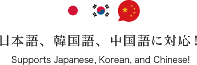 日本語、韓国語、中国語に対応！Supports Japanese, Korean, and Chinese!